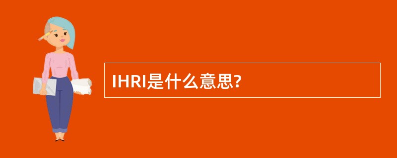 IHRI是什么意思?