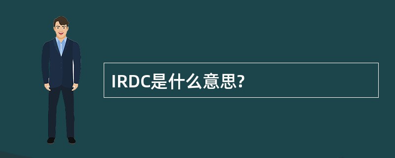 IRDC是什么意思?