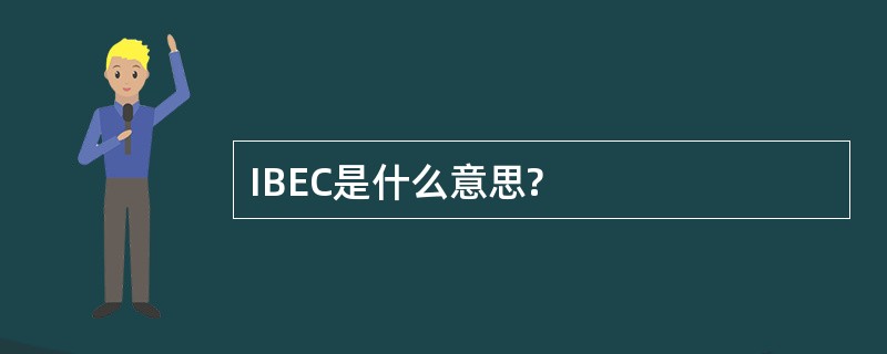 IBEC是什么意思?