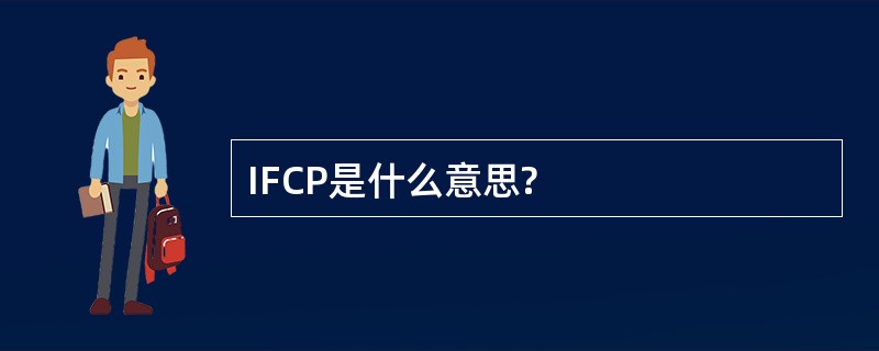 IFCP是什么意思?