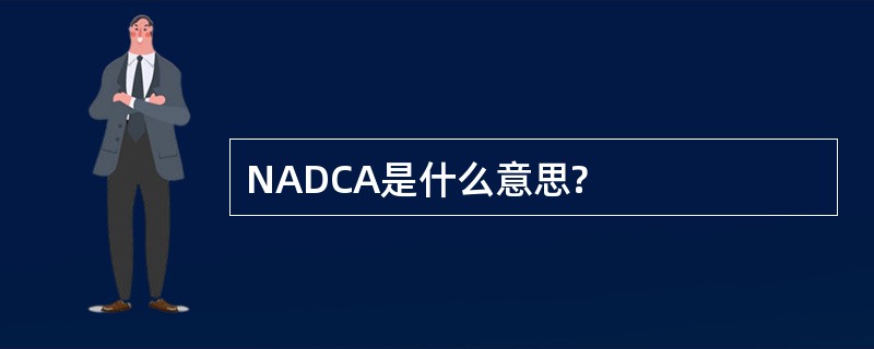 NADCA是什么意思?