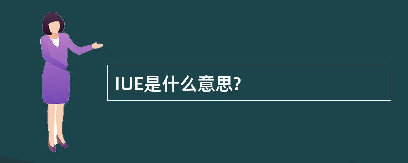 IUE是什么意思?