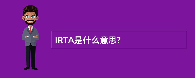 IRTA是什么意思?