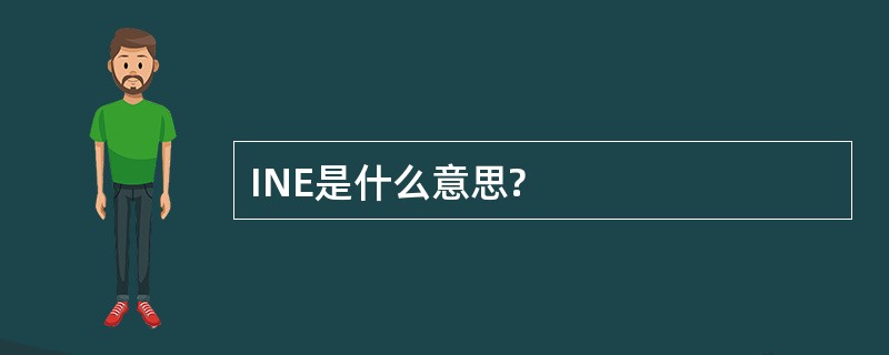 INE是什么意思?