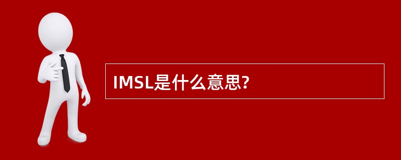 IMSL是什么意思?