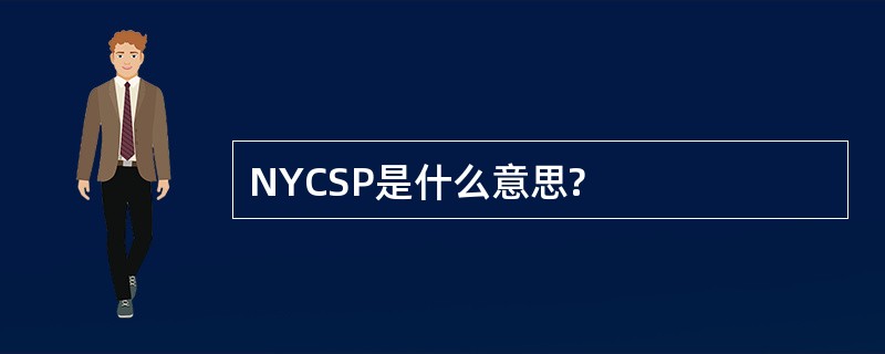 NYCSP是什么意思?