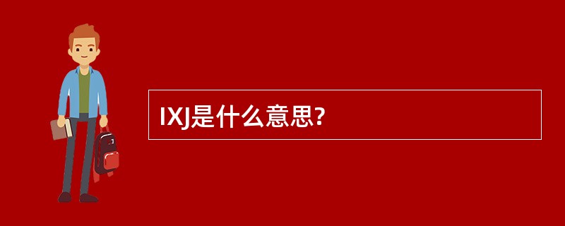 IXJ是什么意思?