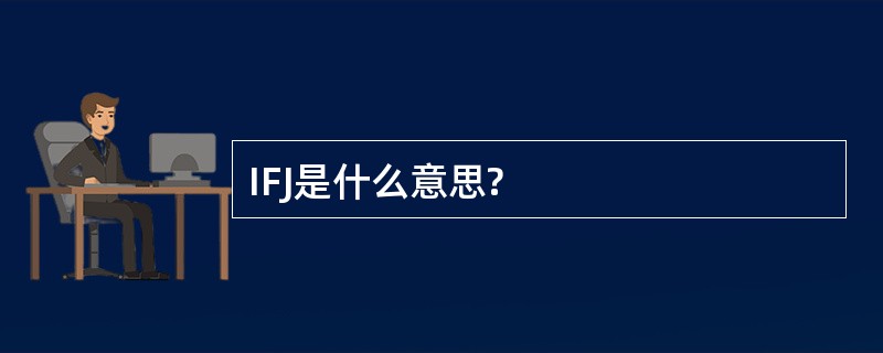 IFJ是什么意思?