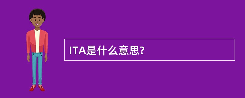 ITA是什么意思?