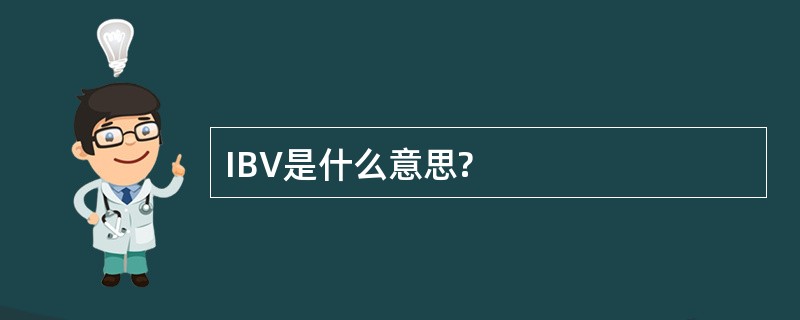 IBV是什么意思?