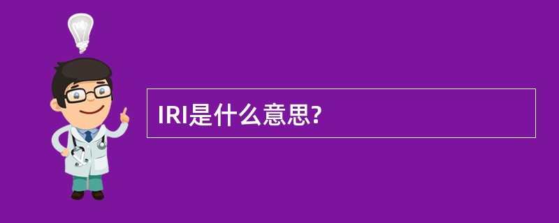 IRI是什么意思?