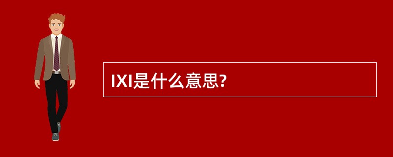 IXI是什么意思?