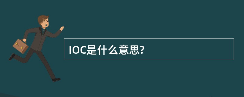 IOC是什么意思?