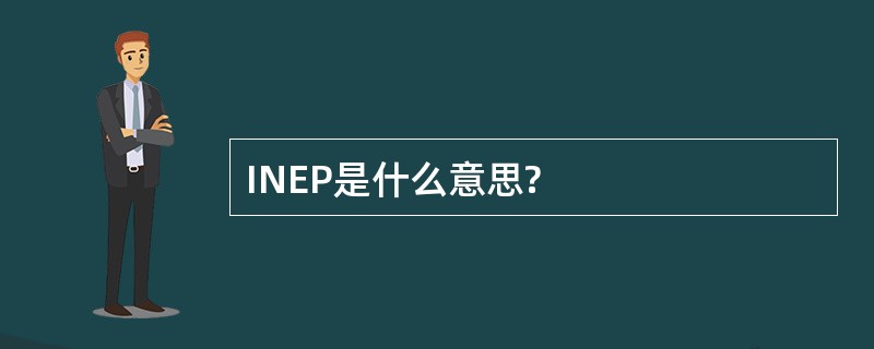 INEP是什么意思?