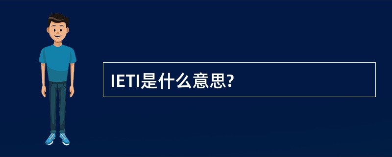 IETI是什么意思?