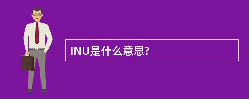 INU是什么意思?