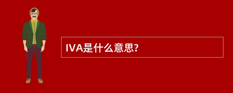 IVA是什么意思?