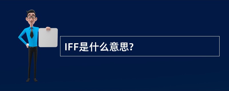 IFF是什么意思?