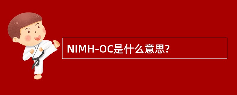 NIMH-OC是什么意思?