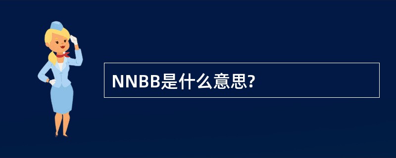 NNBB是什么意思?