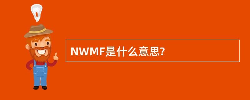 NWMF是什么意思?