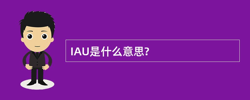 IAU是什么意思?