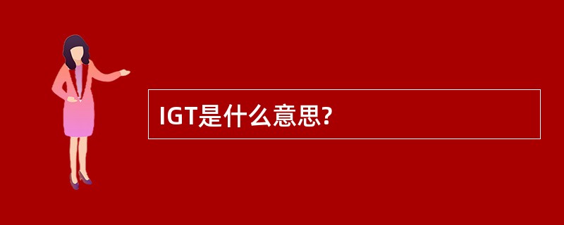 IGT是什么意思?