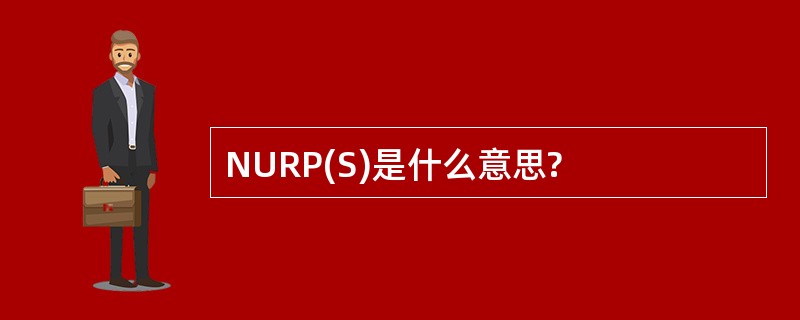 NURP(S)是什么意思?