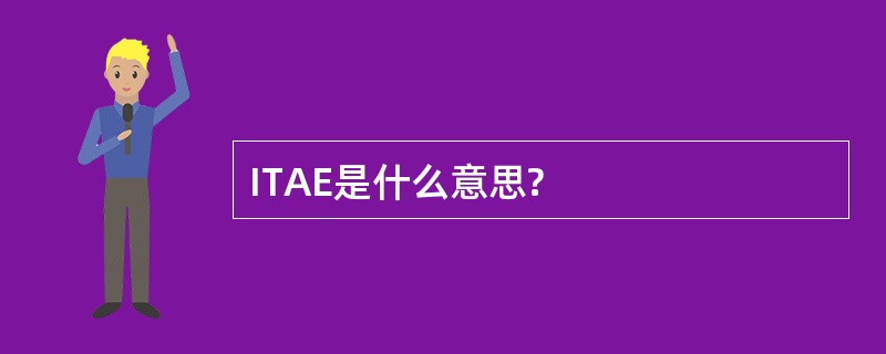 ITAE是什么意思?