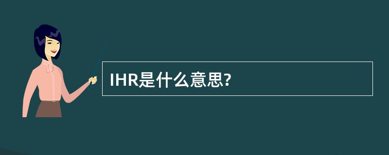 IHR是什么意思?