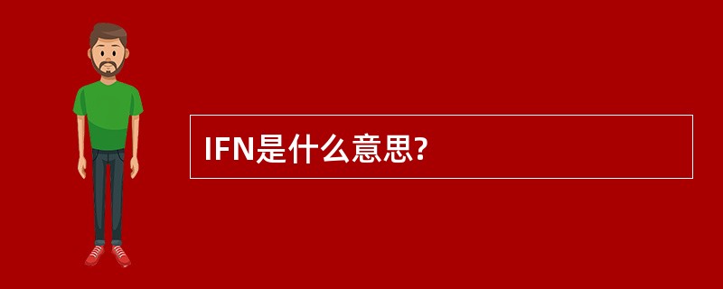 IFN是什么意思?