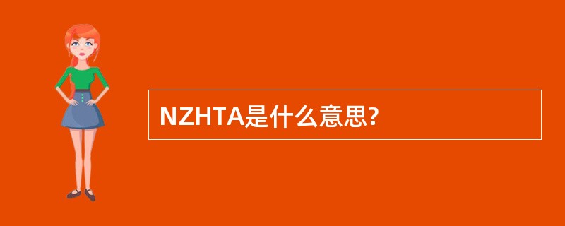 NZHTA是什么意思?