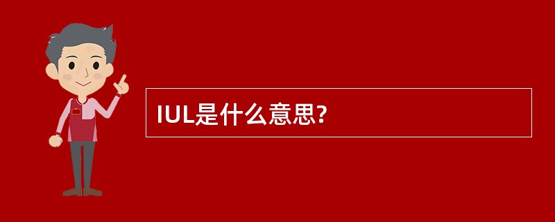 IUL是什么意思?