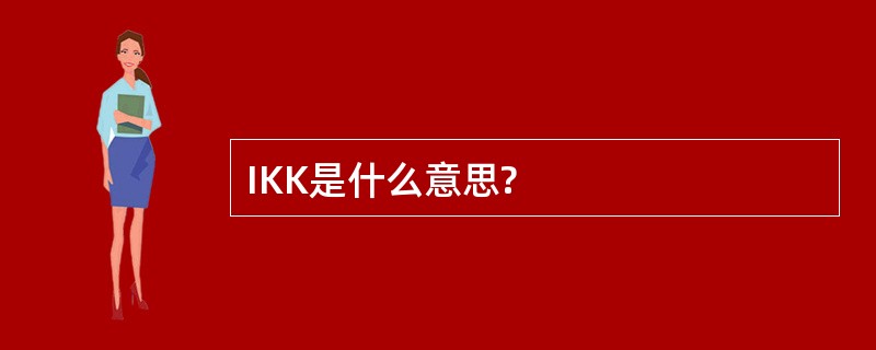 IKK是什么意思?