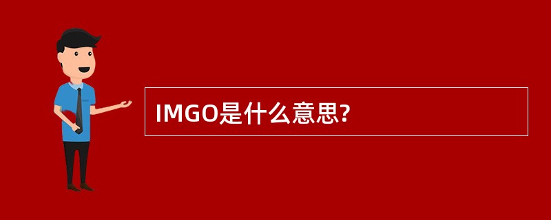 IMGO是什么意思?