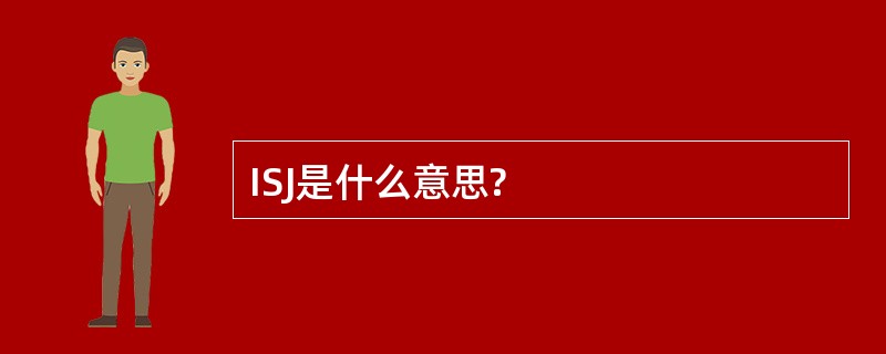 ISJ是什么意思?