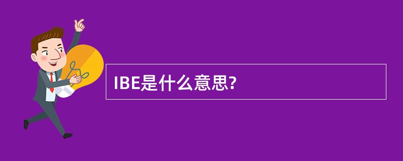 IBE是什么意思?