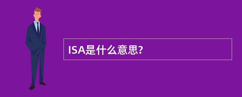 ISA是什么意思?