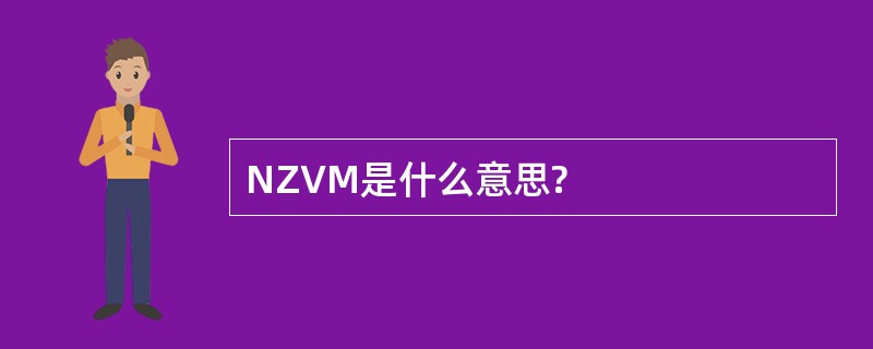 NZVM是什么意思?