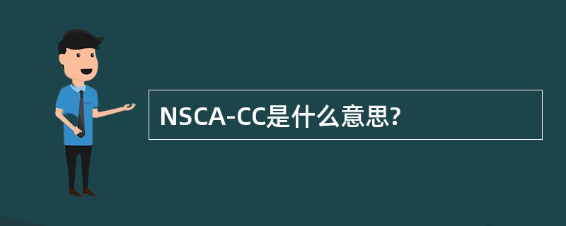 NSCA-CC是什么意思?