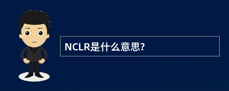 NCLR是什么意思?