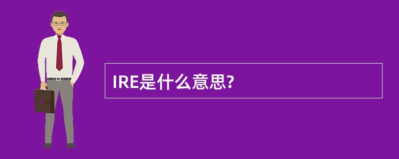 IRE是什么意思?