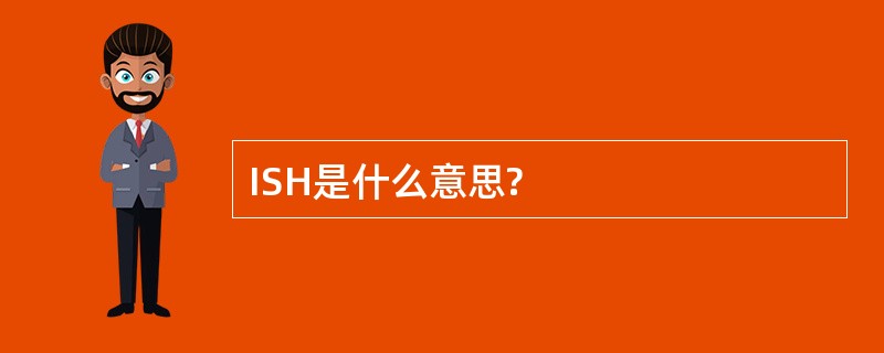 ISH是什么意思?