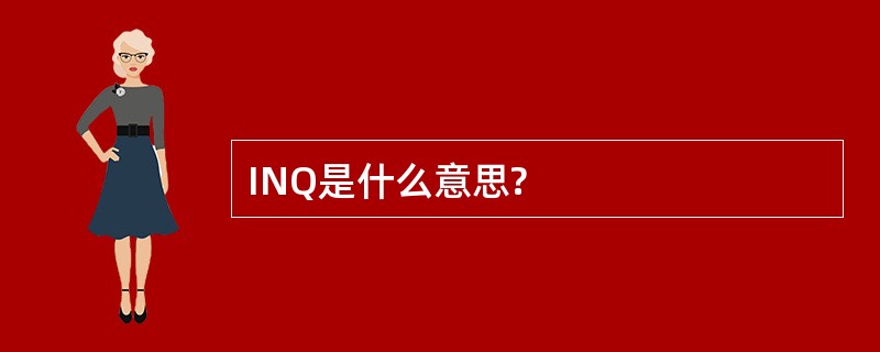 INQ是什么意思?