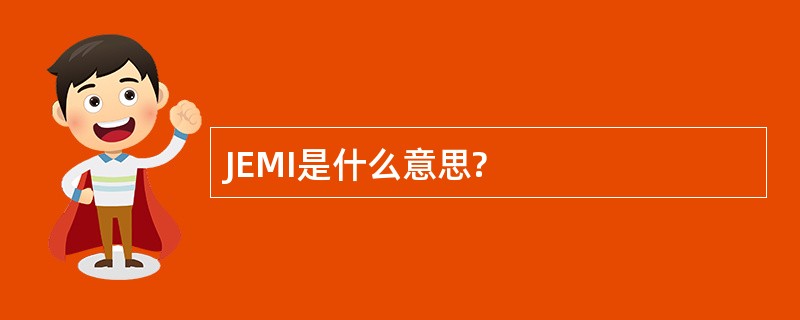 JEMI是什么意思?