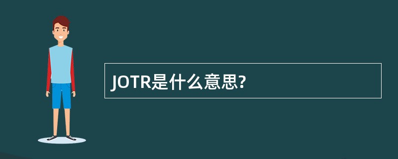 JOTR是什么意思?