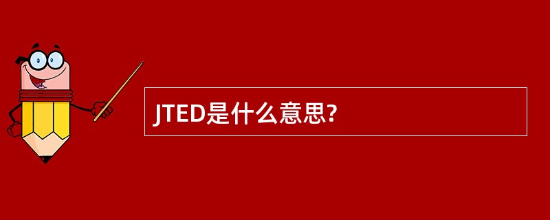 JTED是什么意思?