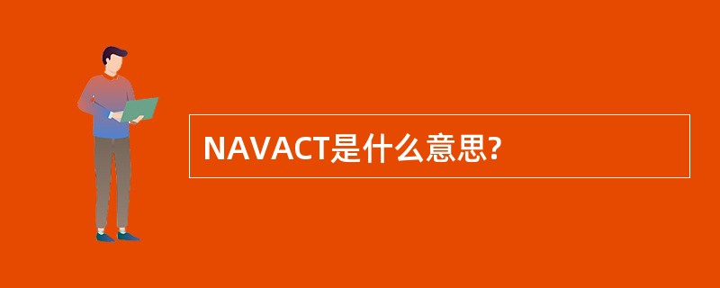 NAVACT是什么意思?