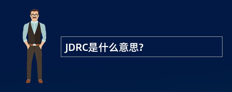 JDRC是什么意思?