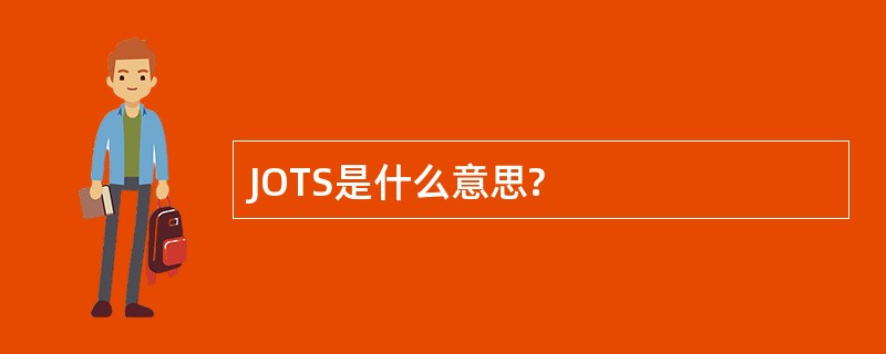 JOTS是什么意思?